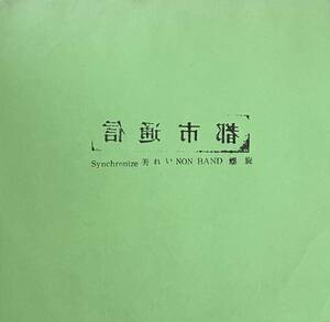 [ LP / レコード ] Various / 都市通信 ( Punk / Avantgarde / Experimental ) Kamui Record - LM-1158 アヴァン エクスペリメンタル 