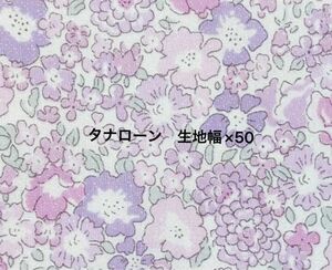 リバティ　タナローン　ミシェル　ラメ　クリスタルシオン