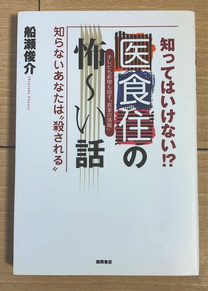 知ってはいけない！？医食住の怖～い話　知らないあなたは“殺される”　船瀬俊介著