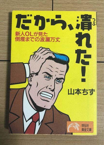 『だから、潰れた！』新人ＯＬが見た倒産までの波瀾万丈 （祥伝社文庫） 山本ちず／著