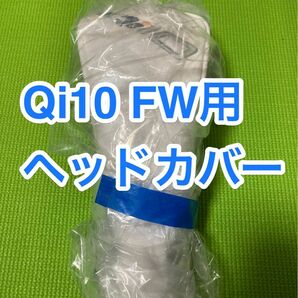 ★値引き不可★ 未使用品　テーラーメイド　qi10 フェアウェイウッド　ヘッドカバー