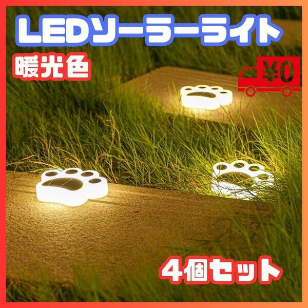 LED ソーラー ライト ガーデン 庭 玄関 肉球 かわいい 屋外 防水 犬 猫