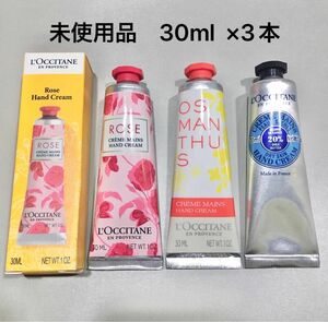 【新品未使用品】ロクシタン ローズ・オスマンサス・シア　ハンドクリーム　30ml・3本セット