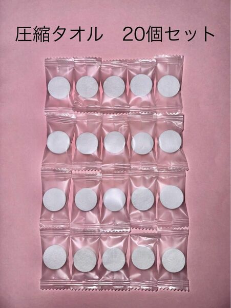 圧縮タオル コンパクト ポータブル 旅行 出張 アウトドア 防災備蓄 洗顔 個包装 20個入り