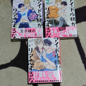 オカカ:アイドル様がリア恋するな 1～3巻