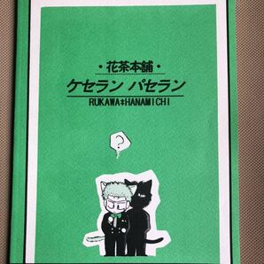 スラムダンク 同人誌 流花 花茶本舗 松山ずん子 大和名瀬 やまみ洋子 ケセラン パセランの画像2