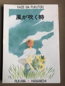 スラムダンク 同人誌 流花 風が吹く時 万町本舗 松山ずん子 