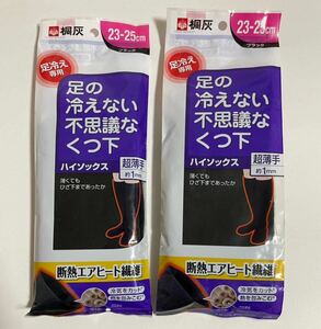 桐灰 足の冷えない不思議なくつ下 2足セット