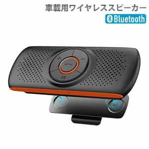 最新版 車載用 Bluetooth スピーカー ワイヤレスポータブルスピーカーハンズフリー 2台待ち受け通話 音楽再生 LINE通話