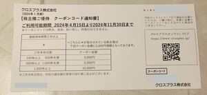 2024年11月30日迄★送料無料★ クロスプラス株主優待 5,000円クーポン券 コード番号ナビで