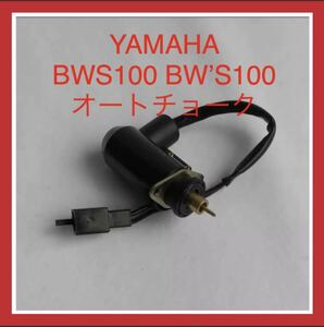 新品　送料込み　YAMAHA ヤマハオートチョークBWS100 BW’S100カプラーオン