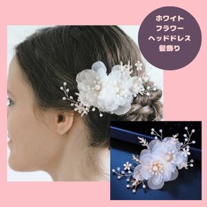 フラワー ヘッドドレス お花 ヘアピン ブライダル ホワイト パール ヘアアクセサリー ウェディング 髪飾り 発表会 結婚式