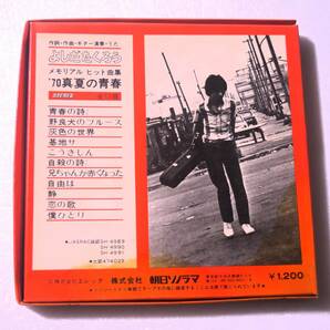 吉田拓郎 朝日ソノラマ ’70 真夏の青春 全１１曲 / よしだたくろう ソノシート フォノシートの画像2