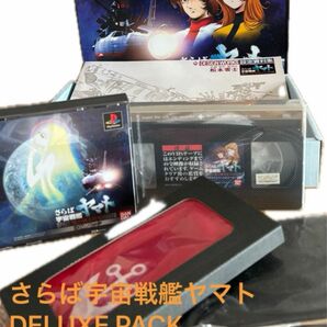 プレステソフト『さらば宇宙戦艦ヤマト 愛の戦士たち DXパック』プレイステーション ゲームソフト