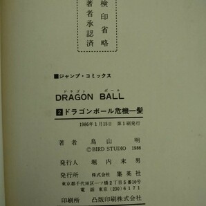ドラゴンボール 1巻 2巻（初版本） 3巻（初版本） 鳥山明 DRAGON BALL 初版本の画像5