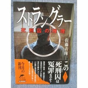 ストラングラー 死刑囚の推理　佐藤青南