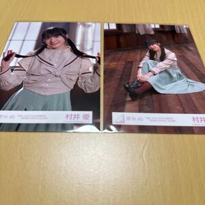 櫻坂46 村井優 【 「 何度 LOVE SONGの歌詞を読み返しただろう？」MV衣装 】生写真（ ウエスト・座り ） 2枚セット計1点【 送料無料 】