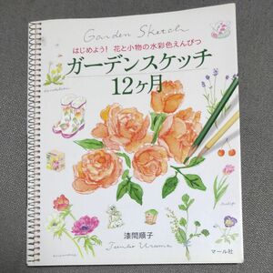 ガーデンスケッチ１２ケ月　はじめよう！花と小物の水彩色えんぴつ （はじめよう！花と小物の水彩色えんぴつ） 漆間順子／著