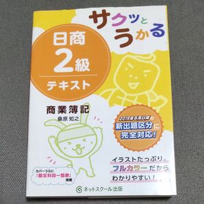 サクッとうかる日商2級テキスト商業簿記 桑原知之/著
