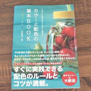 デザインを学ぶすべての人に贈るカラーと配色の基本ＢＯＯＫ （デザインを学ぶすべての人に贈る） 大里浩二／著