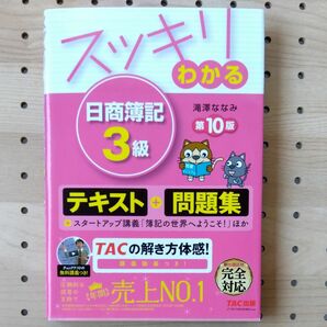 スッキリわかる日商簿記３級 （スッキリわかるシリーズ） （第１０版） 滝澤ななみ／著