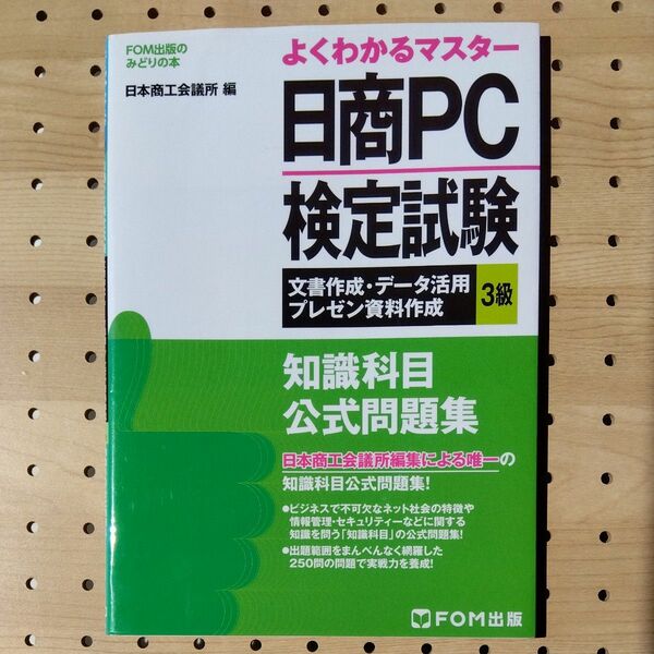 日商ＰＣ検定試験文書作成・データ活用・プレゼン資料作成３級知識科目公式問題集 （ＦＯＭ出版のみどりの本　よくわかるマスター)