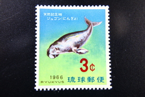 【即決R165】送料63円 琉球切手（沖縄）天然記念物シリーズ ジュゴン　3￠　1966年(昭和41年) 型価70