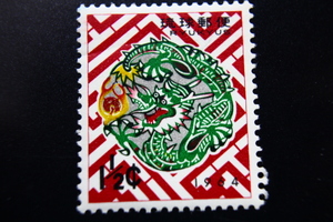 【即決R232】送料63円 琉球切手（沖縄）1964年用年賀切手 タツの模様をあしらった〈紅型〉　1￠　1963年(昭和38年) 型価150