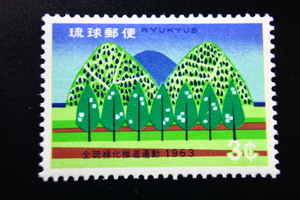 【即決R253】送料63円 琉球切手（沖縄）全琉緑化推進運動 図案化された並木と森 3￠ 1963年(昭和38年) 型価250