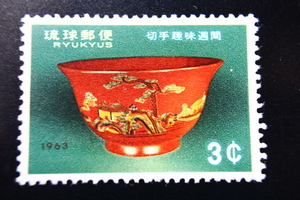 【即決R257】送料63円 琉球切手（沖縄）切手趣味週間　堆錦椀　 3￠ 1963年(昭和38年) 型価900