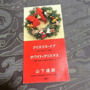 山下達郎 クリスマスイブ