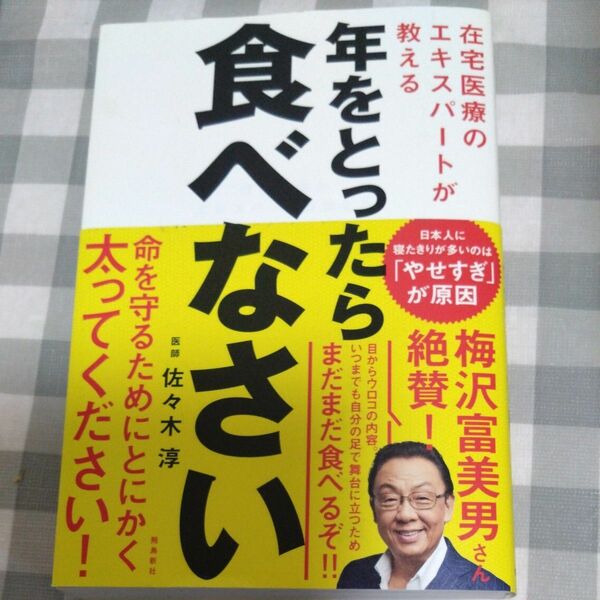 年をとったら食べなさい　在宅医療のエキスパートが教える 佐々木淳／著