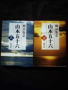 山本五十六　上・下　阿川弘之　新潮文庫