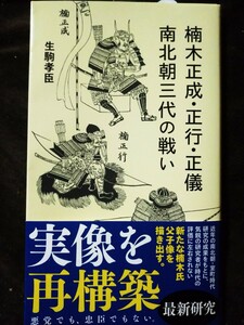 楠木正成・正行・正儀南北朝三代の戦い （星海社新書　２９２） 生駒孝臣／著