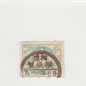 日本切手/相模横須賀/使用済・消印・満月印[S1608]