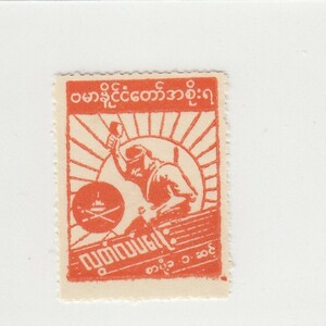 2B49南方占領地 ビルマ 独立記念日 切手 1C（1943）[S1507]ミャンマー,日本切手