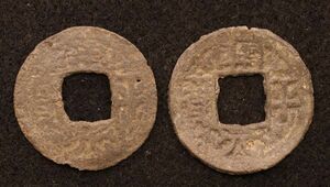 【インドネシア出土！】中国銭模倣銅貨「開元平宝？」島銭、穴銭、宋銭[E3973]コイン