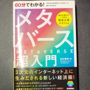 60分でわかる！メタバース超入門