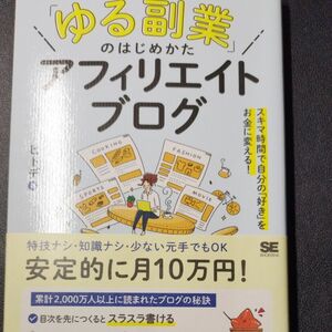 「ゆる副業」のはじめかたアフェリエイトブログ