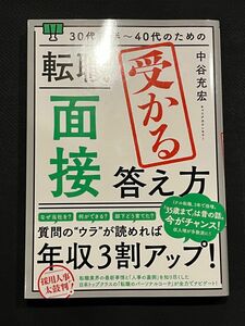 30代後半〜40代のための 転職「面接」受かる答え方