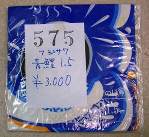 フジサワ　鯉のぼり　青鯉　1.5ｍ　未使用