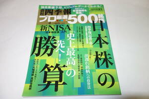 送料無料◆会社四季報　プロ厳選の500銘柄　2024年春号◆四季報プロ　新NISA