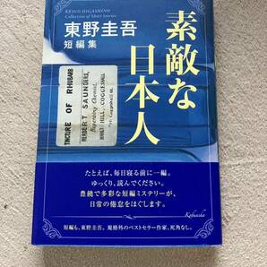 東野圭吾　素敵な日本人　帯付き