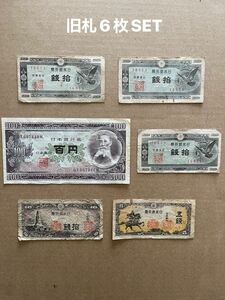 【本】旧札　日本　紙幣　五銭　拾銭　100円　計6枚まとめ売り　趣味　アンティーク　コレクション