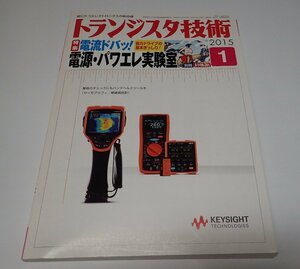 ●「トランジスタ技術　2015年1月　電流ドバッ！電源・パワエレ実験室」　CQ出版社　