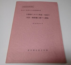 ●「大都市における児童・生徒の生活・価値観に関する調査」　第2回 東京都子ども基本調査報告　東京都生活文化局