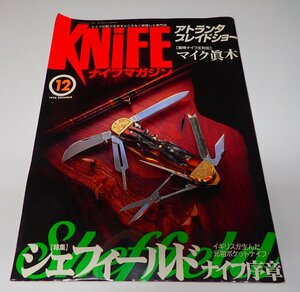 ●「ナイフマガジン　NO.73　1998年12月号」　シェフィールドナイフ序説