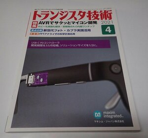 ●「トランジスタ技術　2021年4月　AVRでサクッとマイコン開発」　CQ出版社　