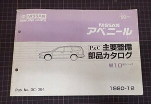 *[NISSAN Avenir main maintenance parts catalog ] W10 type 