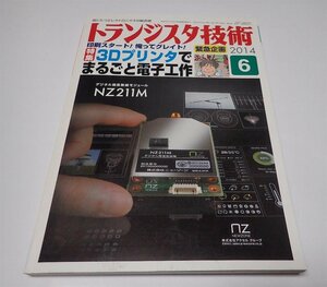 ●「トランジスタ技術　2014年6月　３Dプリンタでまるごと電子工作」　CQ出版社　